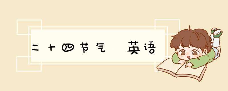 二十四节气 英语,第1张